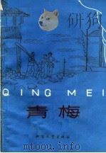 青梅 京剧 1965 PDF电子版封面 10·168 齐齐哈尔市京剧团艺术室改编