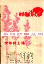 炊事兵上阵 1965 PDF电子版封面 10105·632 赵青等著