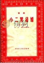 小二黑结婚 豫剧 1963 PDF电子版封面 10105·856 田川,杨兰春编剧,赵树理著