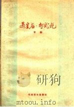遇皇后 打龙袍 京剧 1959 PDF电子版封面 10070·788 北京宝文堂书店编