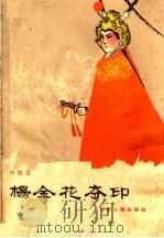 杨金花夺印  四股弦   1964  PDF电子版封面  10105·608  安阳市四股弦剧团艺委会整理；张成文口述；李振海执笔 