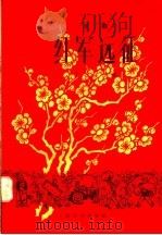红军远征 京剧 1958 PDF电子版封面 10078·0117 丁一改编