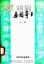 桑园寄子 京剧 1958 PDF电子版封面 10070·102 周信芳,吕仲整理