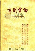 京剧汇编  第60集（1959 PDF版）