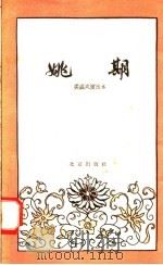 姚期 裘盛戎演出本 1958 PDF电子版封面 10071·267 北京市戏曲编导委员会编辑