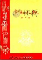 京剧大观 第6集 1958 PDF电子版封面 10070·117 北京宝文堂书店编辑部编辑
