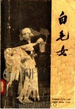 白毛女（1958 PDF版）