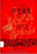 红色风暴 京剧 1958 PDF电子版封面 10078·0206 陈西汀改编