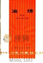 冶炼  豫剧（1973 PDF版）