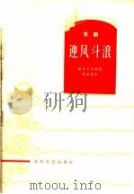 迎风斗浪 京剧 1965 PDF电子版封面 T10158·455 旅大市京剧团集体创作