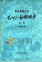 包公三勘蝴蝶梦 评剧 1960 PDF电子版封面 10151·162 天津市评剧院改编