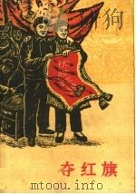 夺红旗 西安工人小说选 1960 PDF电子版封面 10147·165 西安市文学艺术界联合会编
