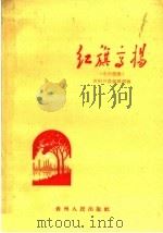 红旗高扬  小小说集（1960 PDF版）