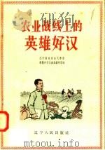 农业战线上的英雄好汉 1958 PDF电子版封面 T10090·337 辽宁人民出版社编