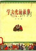 学文化的故事 第一本 1956 PDF电子版封面 T10077·214 本社编