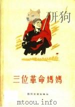 三位革命妈妈（1958 PDF版）