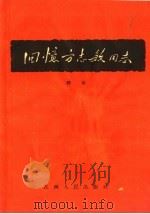 回忆方志敏同志 修订本 1958 PDF电子版封面 T11110·103 缪敏编