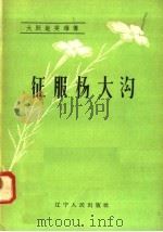 大跃进英雄传 征服杨大沟 1958 PDF电子版封面 T10090·408 辽宁人民出版社编
