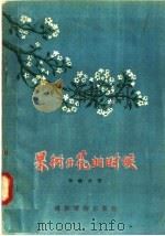 果树开花的时候（1956 PDF版）