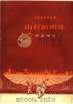 山村的明珠（1959 PDF版）