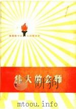 伟大的会师 1959 PDF电子版封面 10020·1211 中国人民解放军三十年征文编辑委员会编