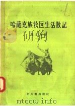 哈萨克族牧区生活散记 1956 PDF电子版封面 10078·943 吴永刚著
