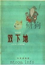双下地 演唱集 1958 PDF电子版封面 10071·320 北京群众艺术馆编