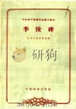 李陵碑（1963 PDF版）