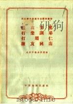 借衣·哭窑 打柴训弟 打周仁 激友回店 1963 PDF电子版封面 10069·747 傅玉贤等校注;北京市戏曲学校编