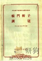 辕门斩子 调寇 1963 PDF电子版封面 10069·721 河北省戏曲学校编;刘烈邦整理