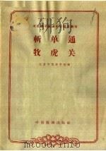 斩单通 牧虎关 1963 PDF电子版封面 10069·692 北京市戏曲学校编;吴增彦校注