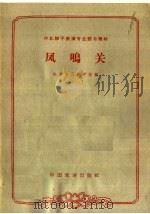 凤鸣关 1963 PDF电子版封面 10069·681 北京市戏曲学校编