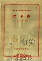 牧羊山（1963 PDF版）
