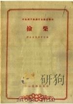 捡柴 1963 PDF电子版封面 10069·690 河北省戏曲学校编;张明超记谱,毛达志修订