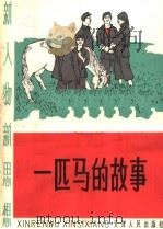 一匹马的故事（1965 PDF版）