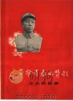 革命青春的赞歌 王杰的故事 1965 PDF电子版封面 3074·431 上海人民出版社编