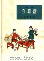 夺算盘 唱词 1964 PDF电子版封面 T10077·976 兰建堂著