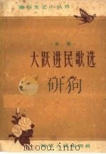 大跃进民歌选  民歌（1960 PDF版）
