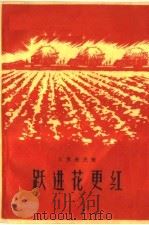 跃进花更红 1960 PDF电子版封面 T10141·959