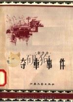 新传奇 夺车事件 1958 PDF电子版封面 T10141·668 南京日报副刊组编