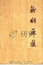 新版画选（1963 PDF版）