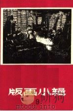 版画小辑之九 1966 PDF电子版封面 T8081·9480 吴哲辉等著