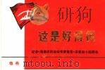 这是好得很  纪念《湖南农民运动考察报告》发表四十四周年（ PDF版）