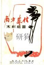 南方来信  木刻组画（1965 PDF版）