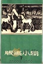 版画小辑之七 1964 PDF电子版封面 T8081·9005 祝石等作