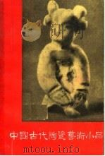 中国古代陶瓷艺术小品（1958 PDF版）