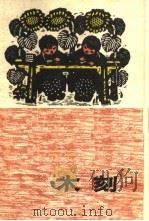 木刻（1960 PDF版）
