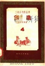 创造 1958 PDF电子版封面 10078·1825 奚其章等著