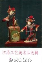 江苏工艺美术品选辑（1962 PDF版）