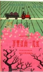 万里江山一片红   1960  PDF电子版封面  T10106·460  湖北省采风委员会编 